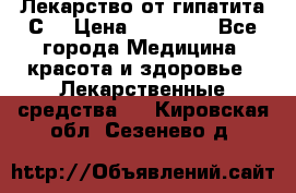 Лекарство от гипатита С  › Цена ­ 27 500 - Все города Медицина, красота и здоровье » Лекарственные средства   . Кировская обл.,Сезенево д.